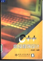 C++高级程序设计