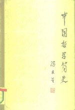 中国哲学简史