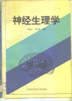 神经生理学