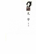 张洁文集  第5卷  无字  第3部