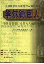 华尔街巨人  美国投资银行业鲜为人知的内幕