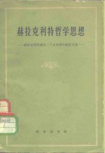 赫拉克利特哲学思想  赫拉克利特诞生二千五百周年纪念文集