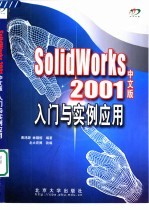 SolidWorks 2001中文版入门与实例应用