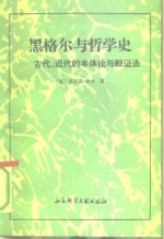 黑格尔与哲学史  古代、近代的本体认与辩证法