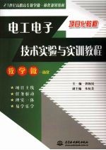 电工电子技术实验与实训教程