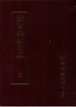 丛书集成三编  第32册  艺术类·音乐、乐谱、剧曲、武术