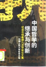 中国哲学的继承与创新  纪念石峻教授八十华诞论文集