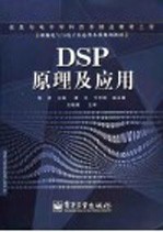 DSP原理及应用