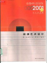 清华大学美术学院2001届设计作品集  B  装潢艺术设计