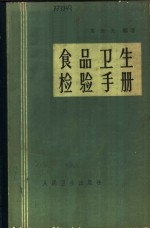 食品卫生检验手册