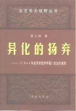 异化的扬弃  《1844年经济学哲学手稿》的当代阐释