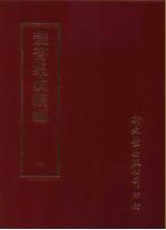 丛书集成续编  7  总类