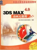 3DS MAX 4.0动画无极限