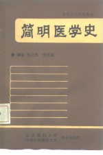 简明医学史