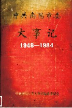 中共南阳市委大事记（1948-1984）