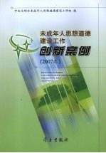 未成年人思想道德建设工作创新案例  2007年