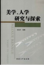 美学、人学研究与探索