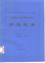 执业中药师考试多选题集  下