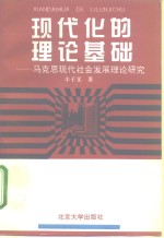 现代化的理论基础  马克思现代社会发展理论研究