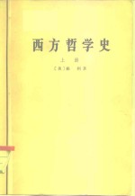 西方哲学史  上