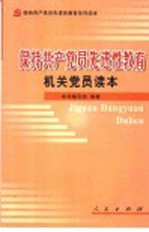 保持共产党员先进性教育机关党员读本