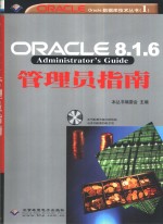 Oracle 8.1.6管理员指南