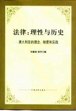 法律：理性与历史  澳大利亚的理念、制度和实践