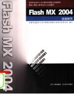 Flash MX 2004动画制作