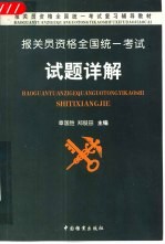 报关员资格全国统一考试试题详解