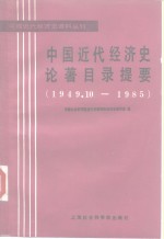 中国近代经济史论著目录提要  1949.10-1985