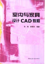 室内与家具设计CAD教程