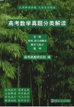 高考数学真题分类解读  第3册