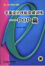 平面设计技能突破训练 POP篇