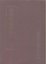 丛书集成续编  73  文学类、诗别集-清、诗别集-高鹿、诗别集-汉、文别集-三国、文别集-南北朝、文别集-唐、文别集宋