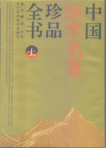 中国医学名著珍品全书  上