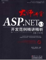 ASP.NET 3.5开发范例精讲精析  基于C#