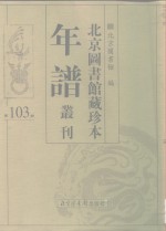 北京图书馆藏珍本年谱丛刊  第103册