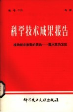 科学技术成果报告  植物蜕皮激素的筛选——露水草的发现