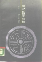 两汉哲学新探