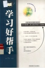 家庭也是一所大学-学习好帮手