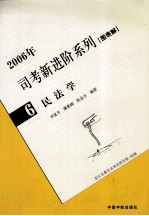 2006年司考新进阶系列  图表解  6  民法学