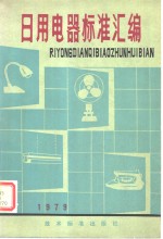 日用电器标准汇编  1979