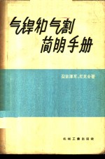 气焊和气割简明手册