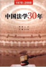 中国法学30年