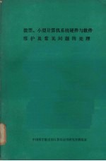 微型、小型计算机系统硬件与软件维护及常见问题的处理