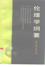 伦理学纲要