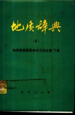 地质辞典  5  地质普查勘探技术方法分册  下  地球物理勘探、地球化学探矿