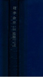 赵李合壁  卷1-4