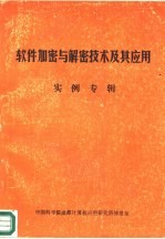 软件加密与解密技术及其应用  实例专辑