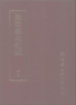 丛书集成新编  10  总类、群经总义、经学源流、诸子丛钞